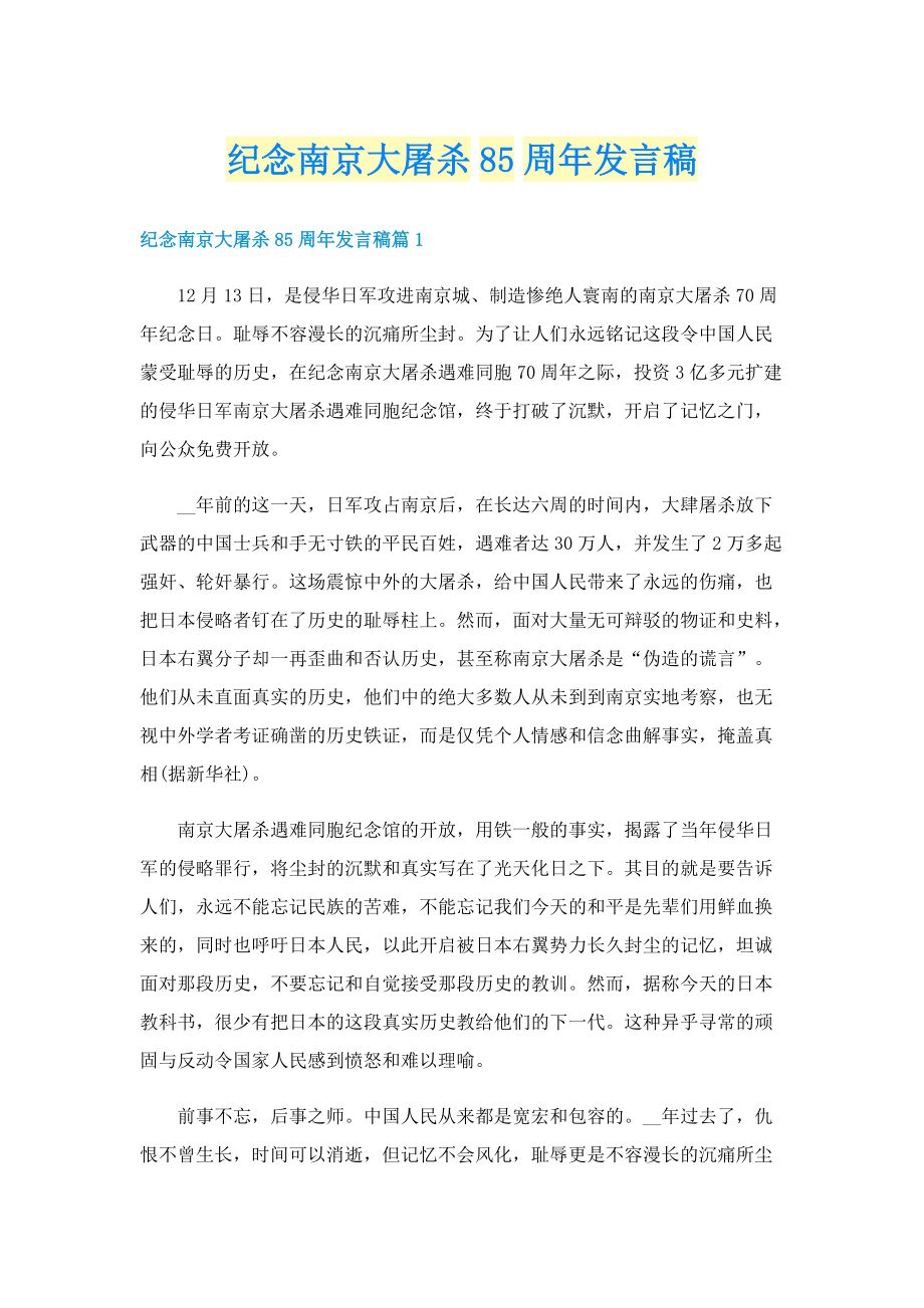 纪念南京大屠杀85周年发言稿.doc_第1页