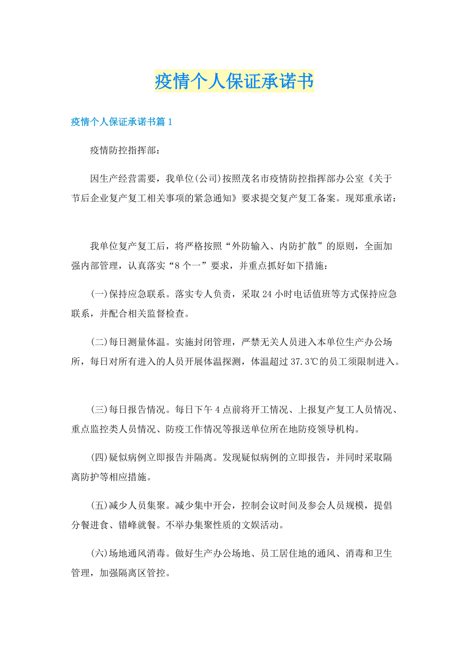 疫情个人保证承诺书.doc_第1页