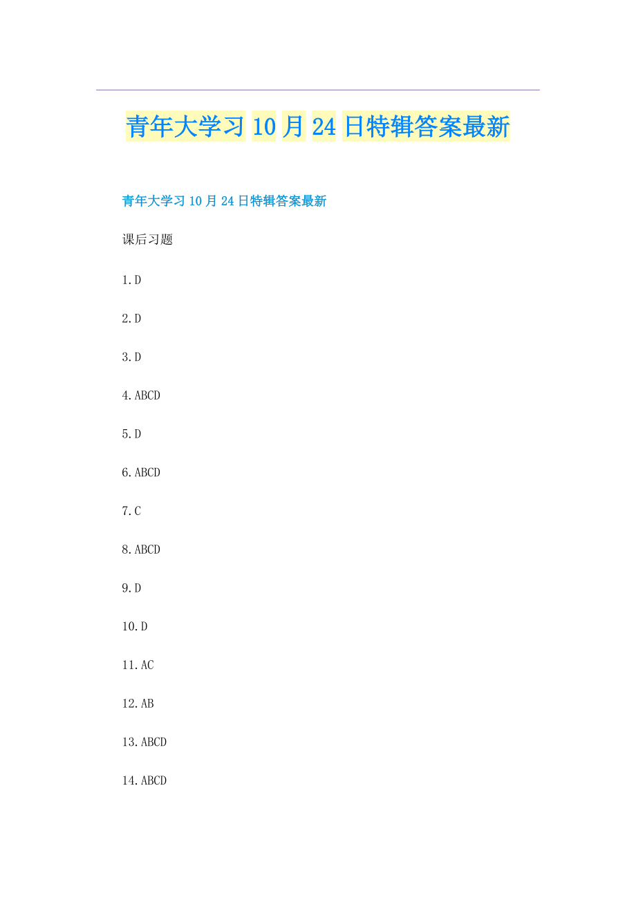 青年大学习10月24日特辑答案最新.doc_第1页