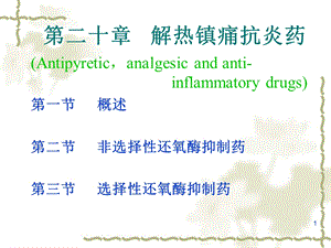 第20章 解热镇痛抗炎药课件.ppt