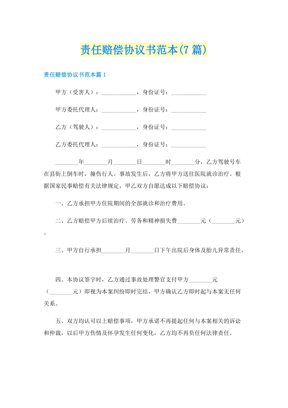 责任赔偿协议书范本(7篇).doc_第1页