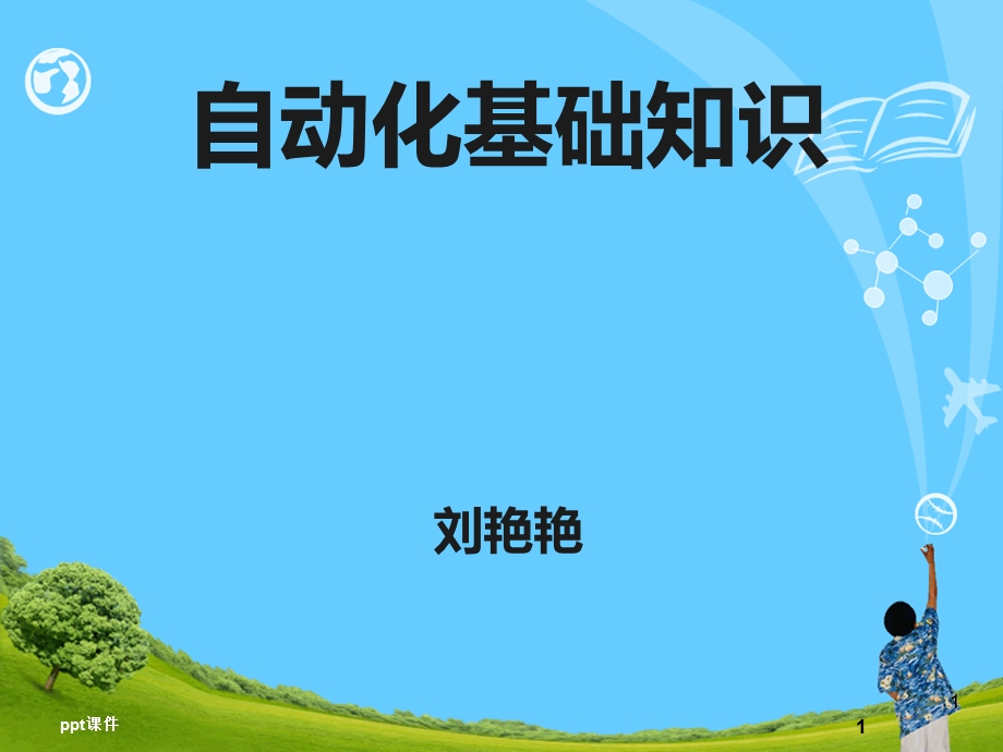 自动化基础知识课件.ppt_第1页