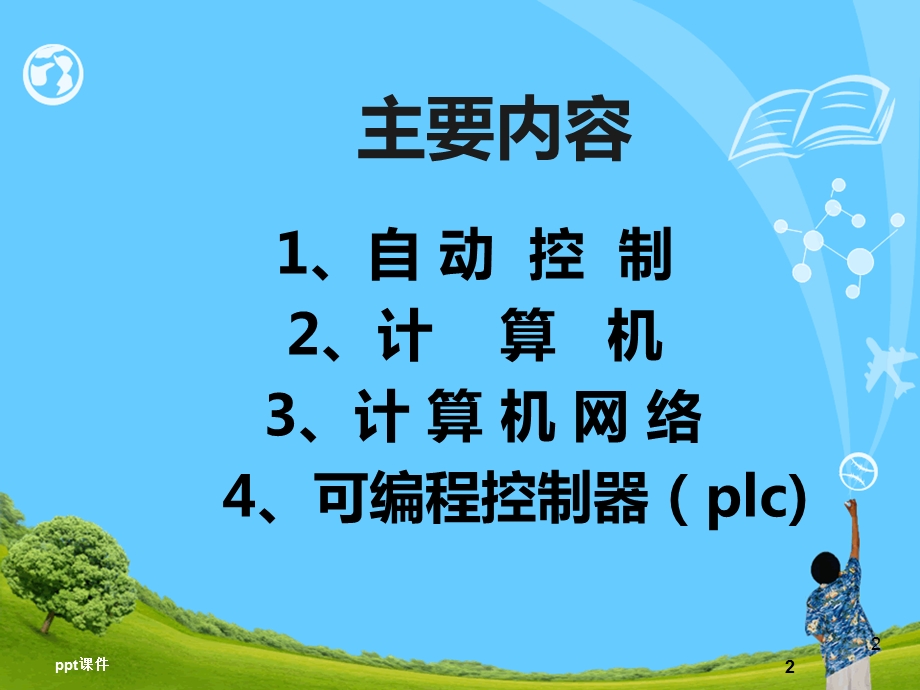 自动化基础知识课件.ppt_第2页