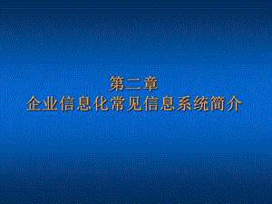 第2章 企业信息化常见信息系统简介课件.ppt