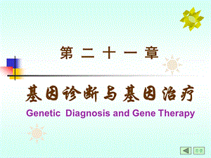 生物化学第4篇 第21章 专题篇基因诊断与基因治疗课件.ppt