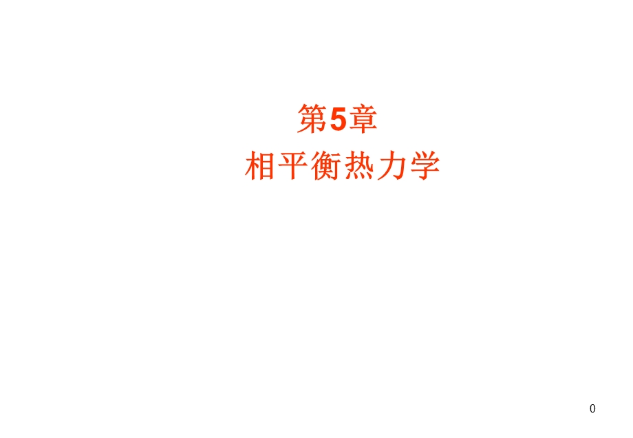 第5章相平衡热力学课件.ppt_第1页