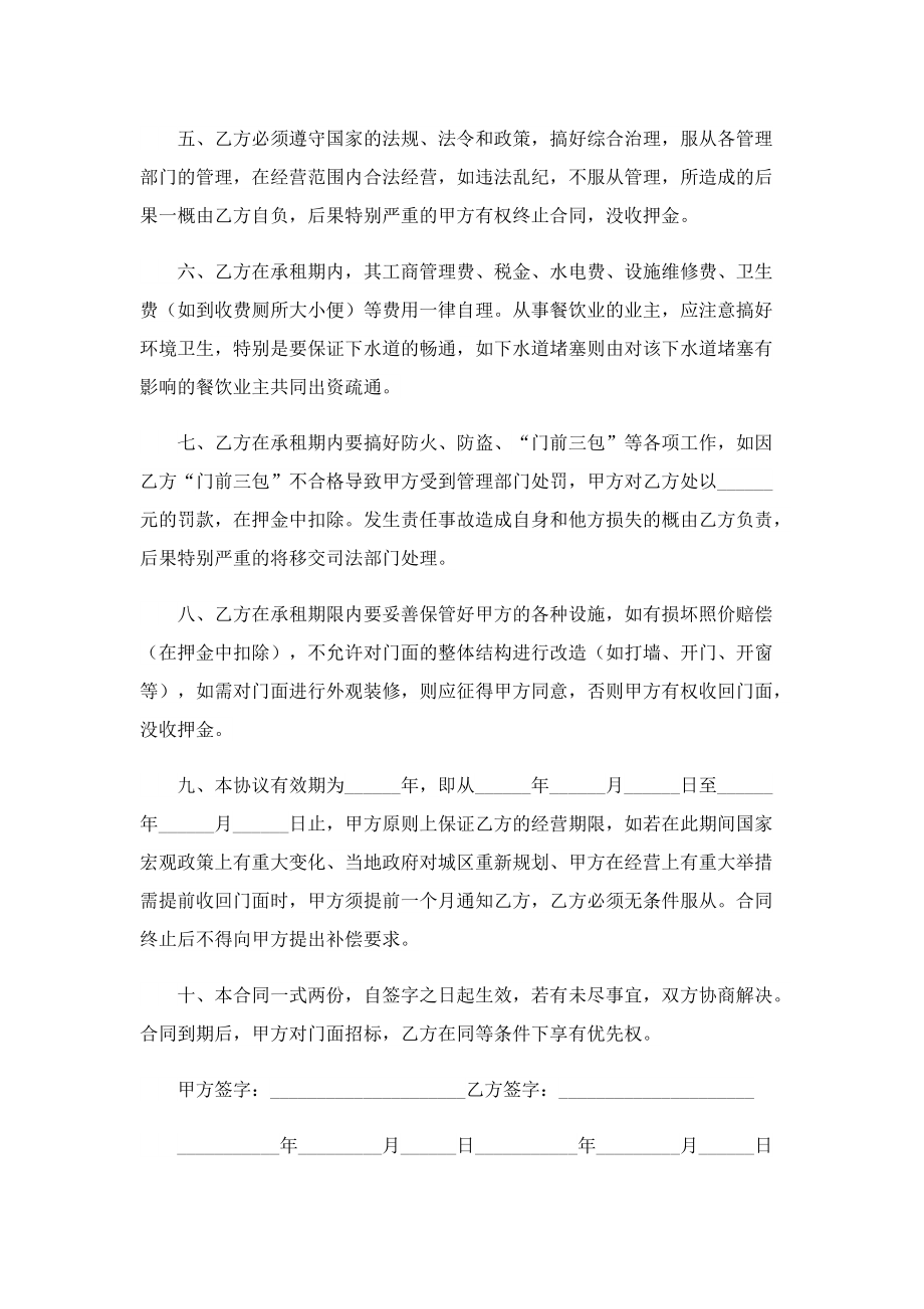 店铺出租书面协议书范文七篇.doc_第2页