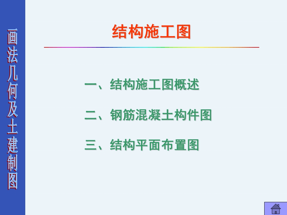 结构图 施工图 学习识图课件.ppt_第1页