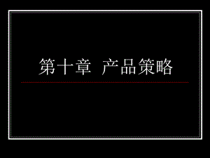 第十章产品策略课件.ppt