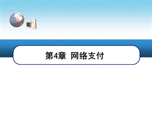 第04章：网上支付模式课件.ppt