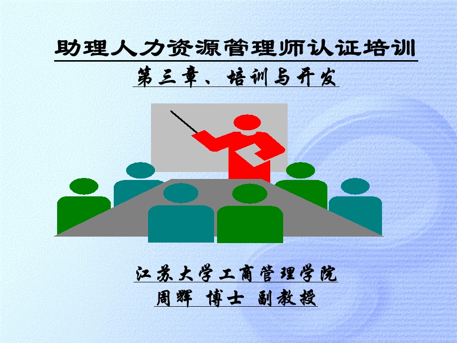 第03章 培训与开发课件.ppt_第1页