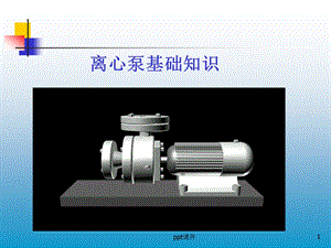 离心泵基础知识介绍课件.ppt