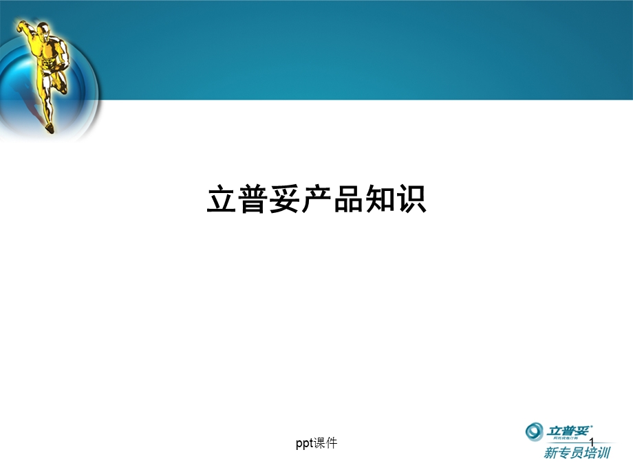 立普妥 产品知识课件.ppt_第1页