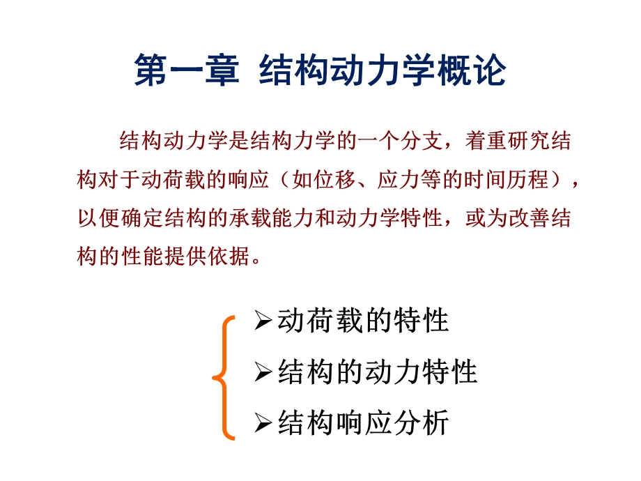 第一讲结构动力学ppt课件.ppt_第1页