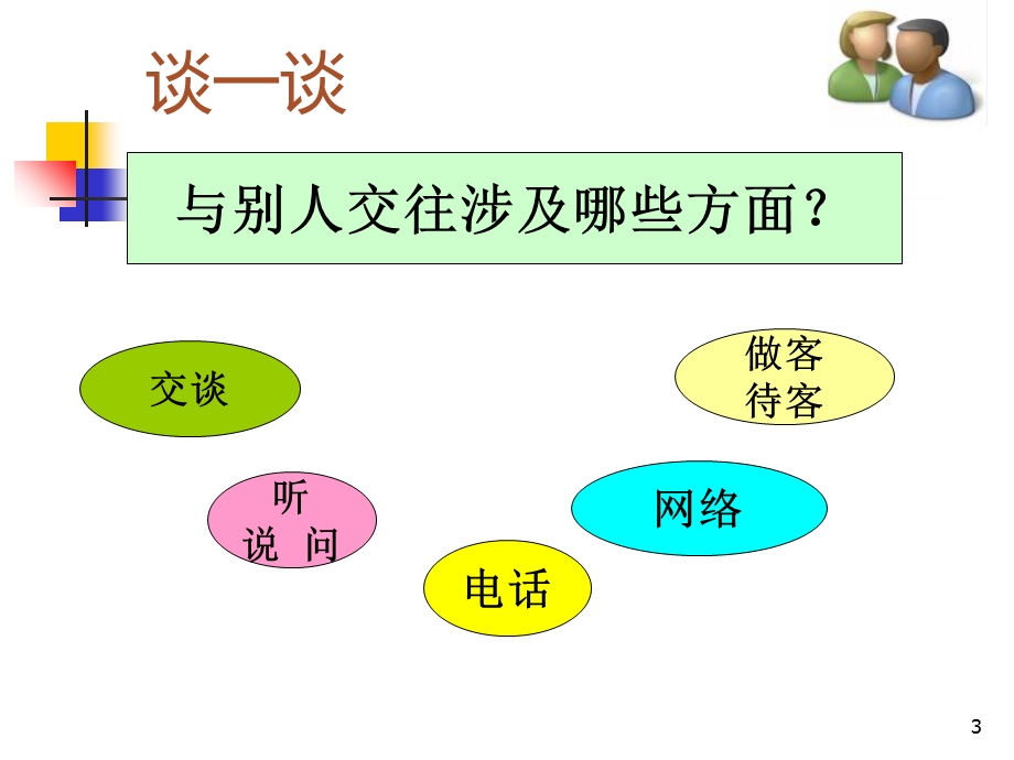 第一课《让别人悦纳我们》 课件.ppt_第3页