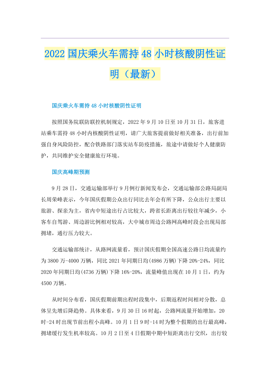 2022国庆乘火车需持48小时核酸阴性证明（最新）.doc_第1页