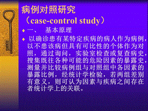 病例对照研究ppt课件.ppt