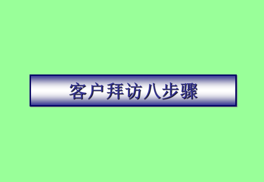 赢在营销经典实用ppt课件：波士顿客户拜访八步骤.ppt_第1页