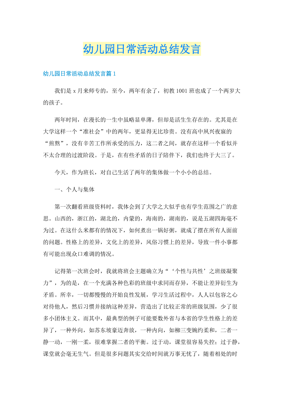 幼儿园日常活动总结发言.doc_第1页