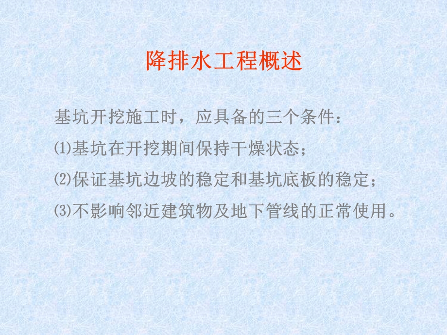 第7章降排水工程课件.ppt_第3页