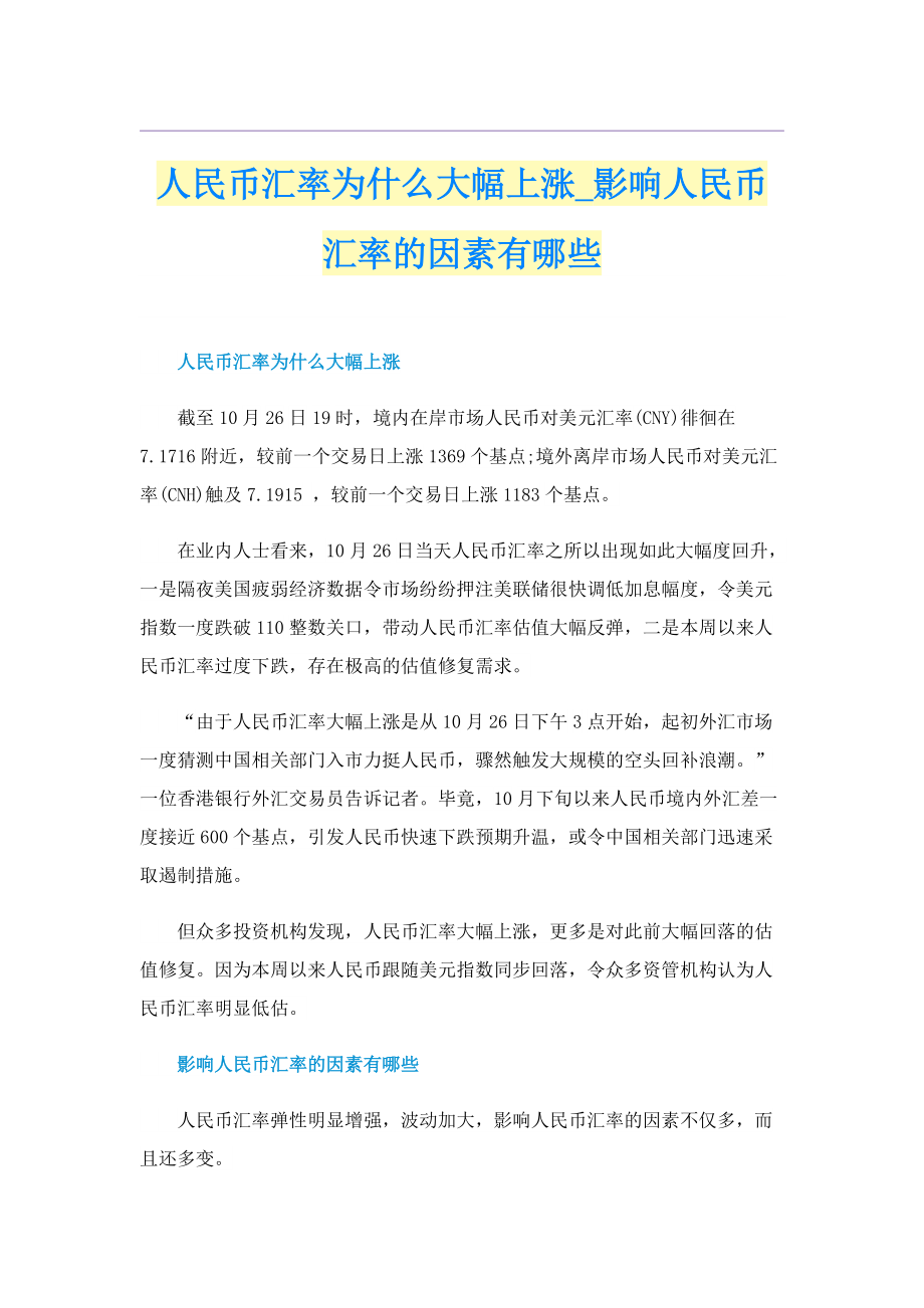 人民币汇率为什么大幅上涨_影响人民币汇率的因素有哪些.doc_第1页