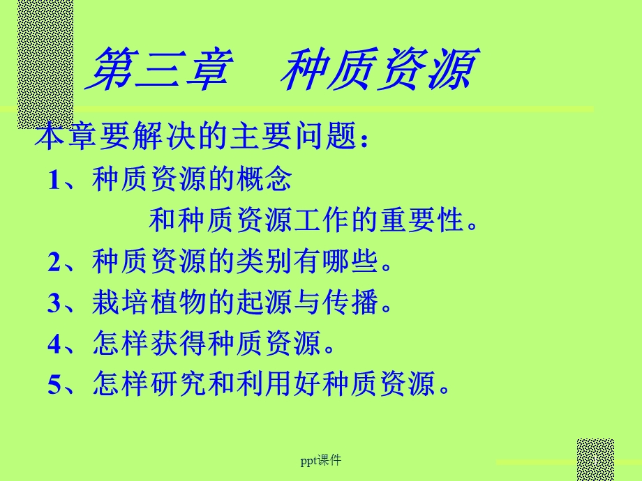 第三章种质资源课件.ppt_第1页