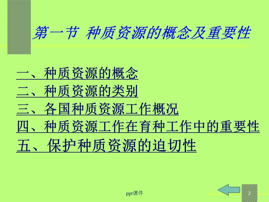 第三章种质资源课件.ppt_第3页