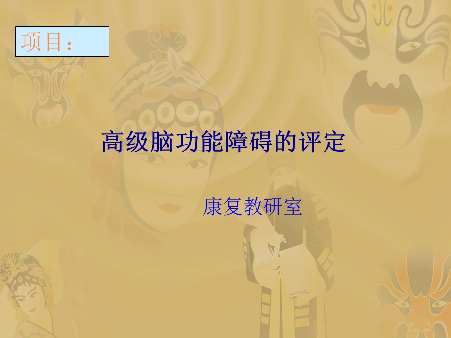 脑功能的评定课件.ppt_第1页