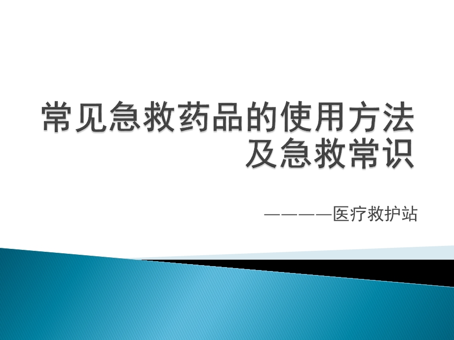 职业卫生培训之急救药品使用课件.pptx_第1页