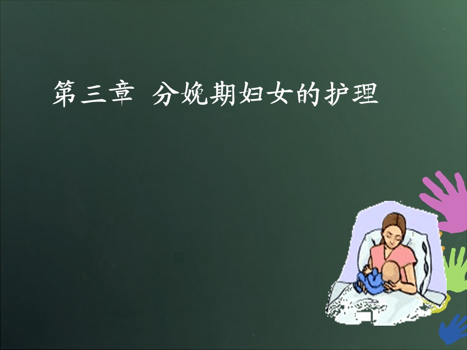 第三章分娩期妇女的护理课件.ppt_第1页