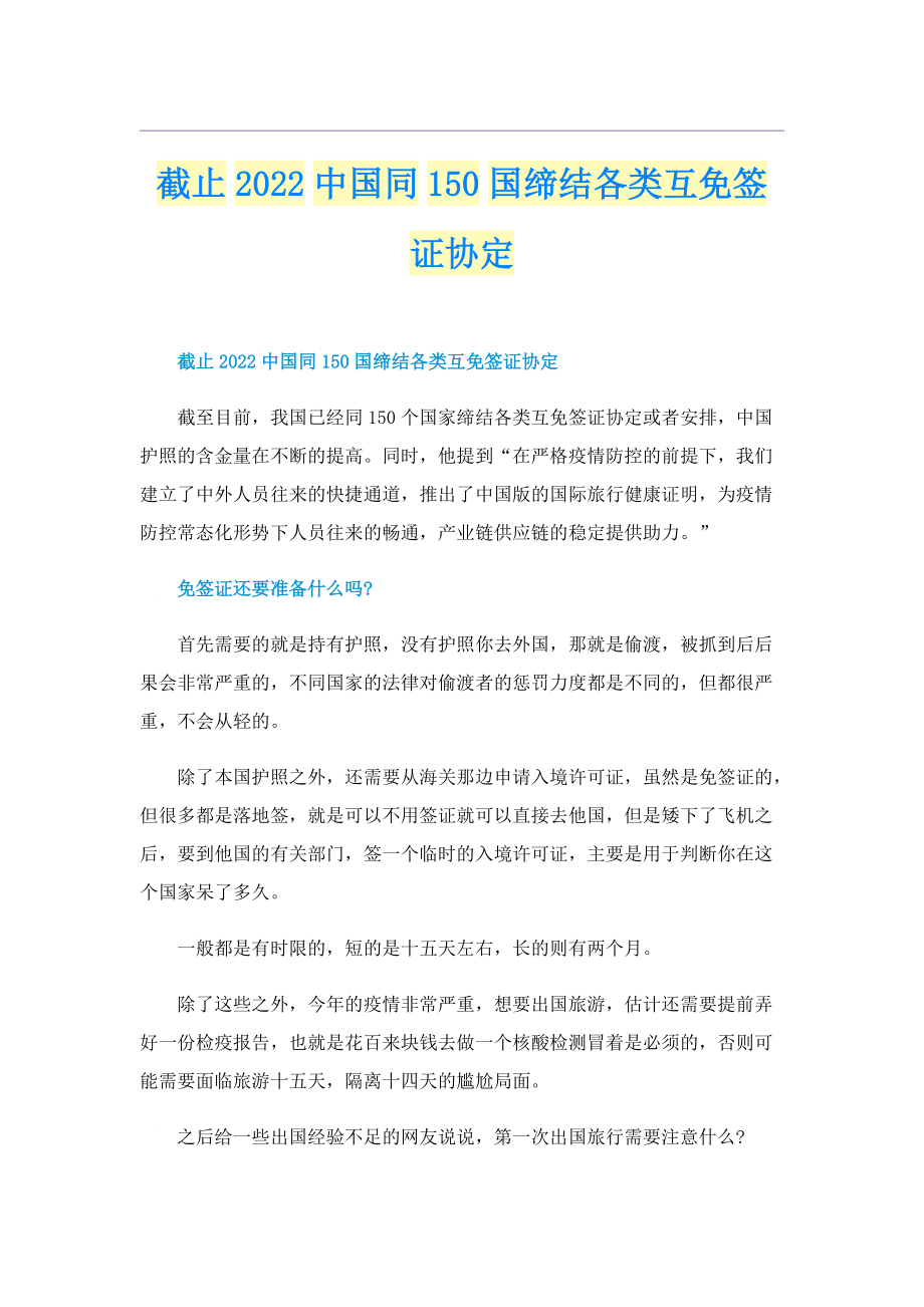 截止2022中国同150国缔结各类互免签证协定.doc_第1页