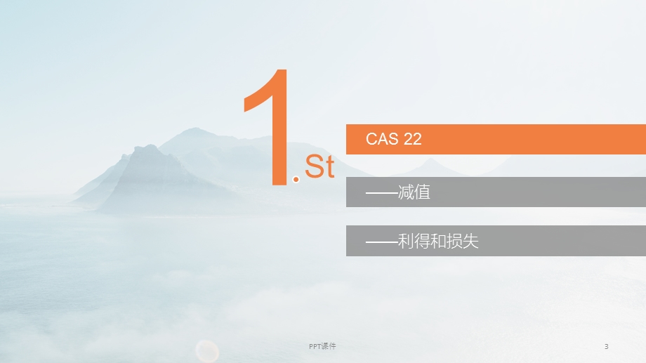 解读《企业会计准则第22号——金融工具的确认和计课件.ppt_第3页