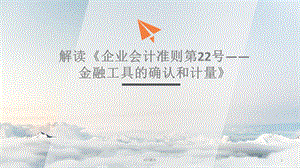 解读《企业会计准则第22号——金融工具的确认和计课件.ppt