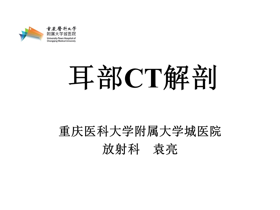 耳部CT解剖课件.ppt_第1页