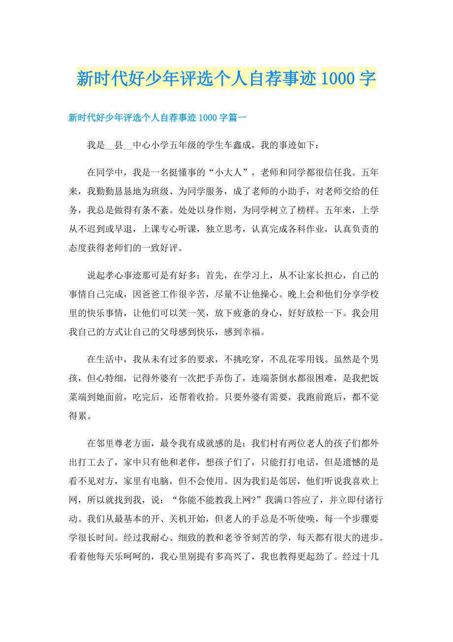 新时代好少年评选个人自荐事迹1000字.doc_第1页