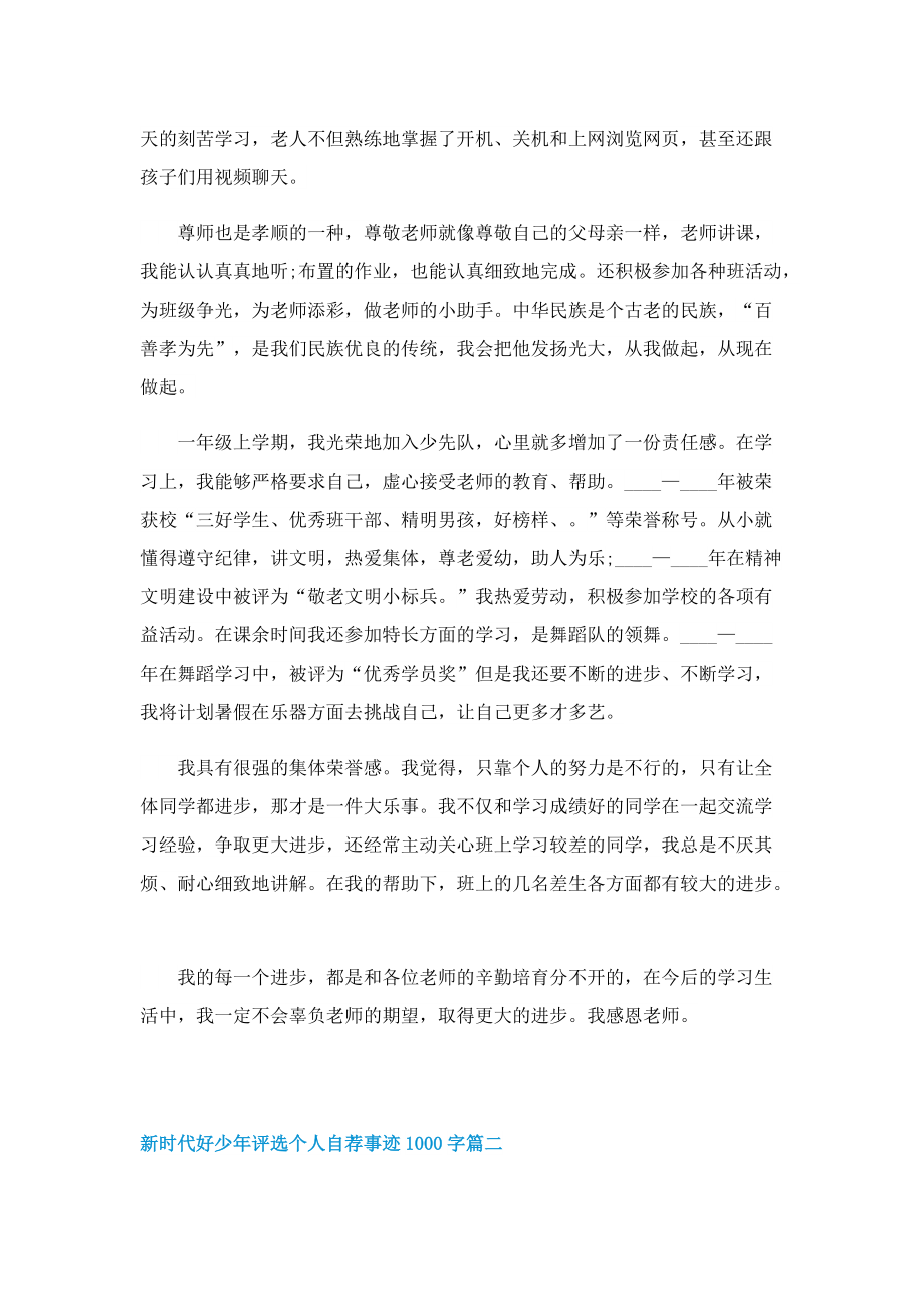 新时代好少年评选个人自荐事迹1000字.doc_第2页