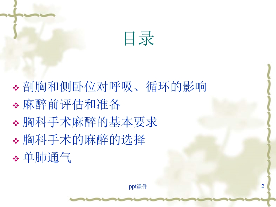 胸科手术的麻醉课件.ppt_第2页