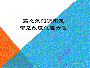 离心泵的使用及常见故障处理方法课件.ppt