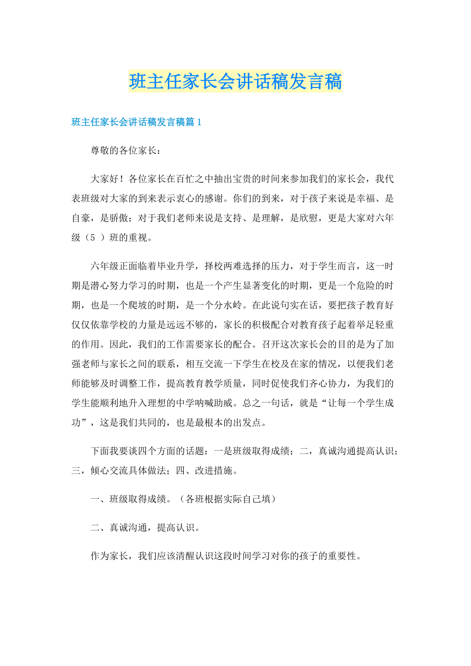 班主任家长会讲话稿发言稿.doc_第1页