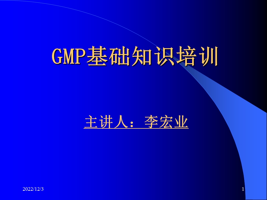 第1部分 GMP基础知识课件.ppt_第1页