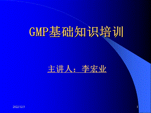 第1部分 GMP基础知识课件.ppt