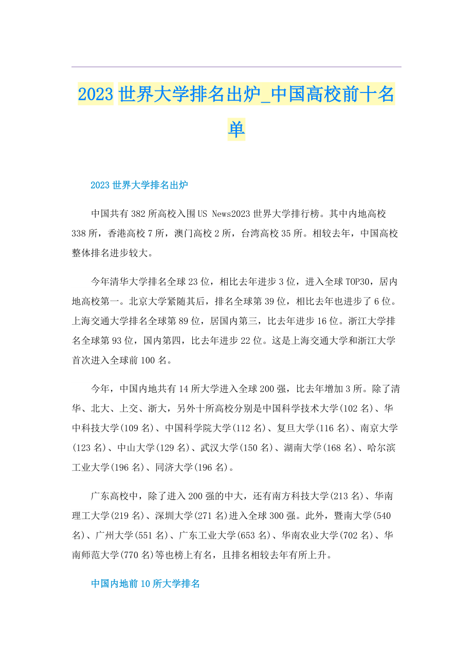 2023世界大学排名出炉_中国高校前十名单.doc_第1页