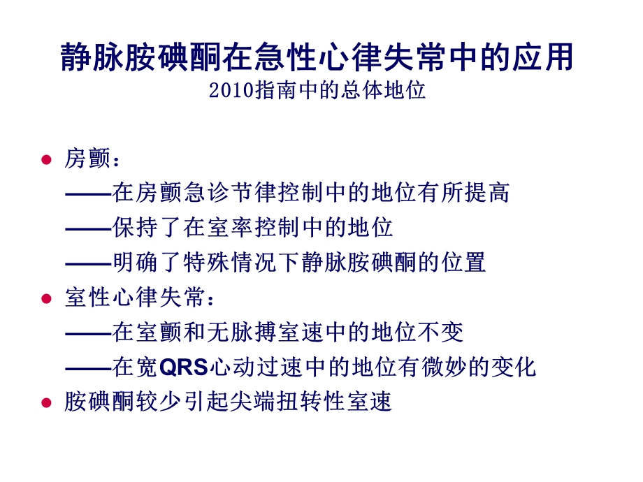 胺碘酮在最新指南地位解读课件.ppt_第3页