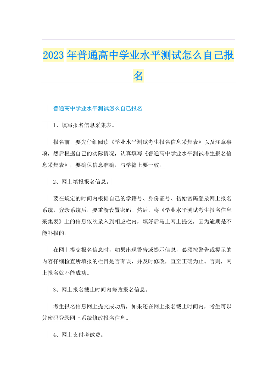 2023年普通高中学业水平测试怎么自己报名.doc_第1页