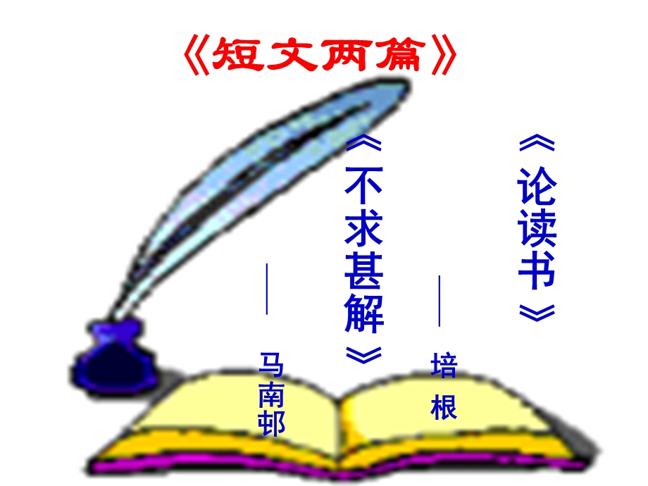 短文两篇《谈读书》《不求甚解》课件.ppt_第1页