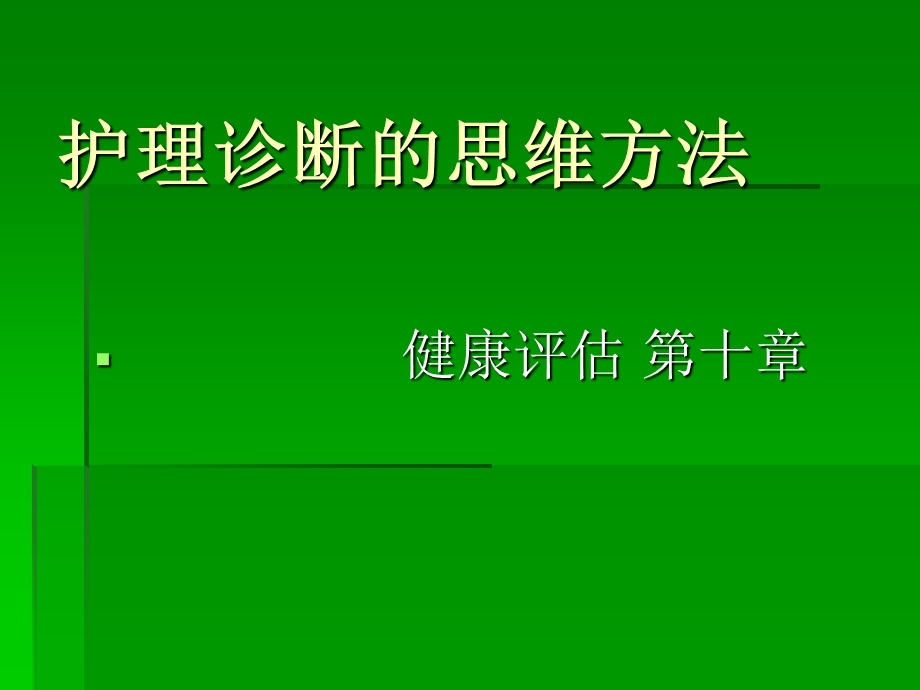 第十章护理诊断的思维方法课件.ppt_第1页