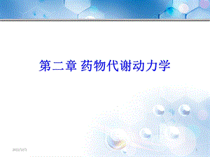 第二篇 药物代谢动力学课件.ppt