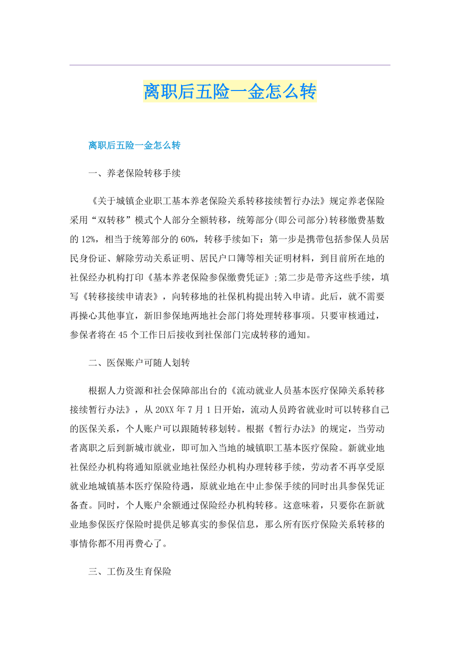 离职后五险一金怎么转.doc_第1页