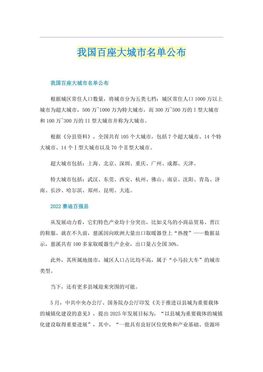 我国百座大城市名单公布.doc_第1页