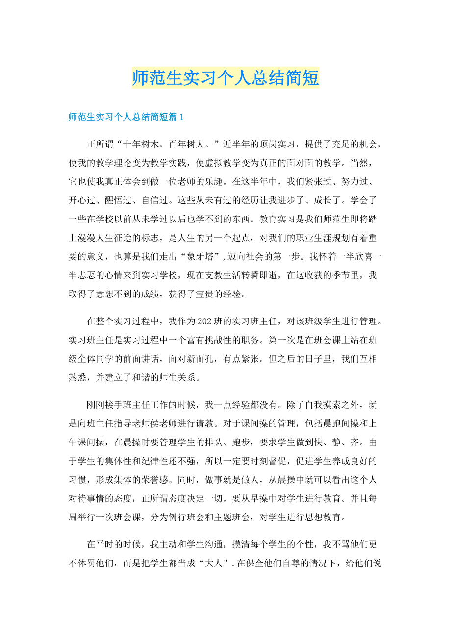 师范生实习个人总结简短.doc_第1页